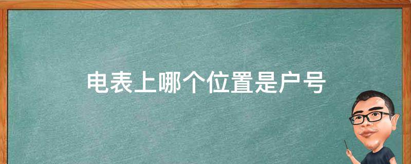电表上哪个位置是户号 电表上哪个位置是户号图片