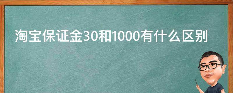 淘宝保证金30和1000有什么区别 淘宝 保证金 30