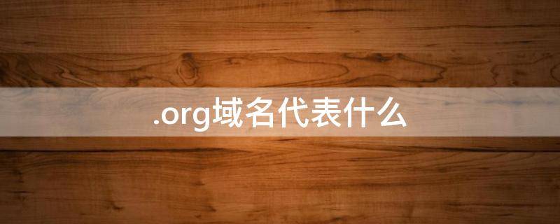.org域名代表什么 .org域名代表什么邮箱