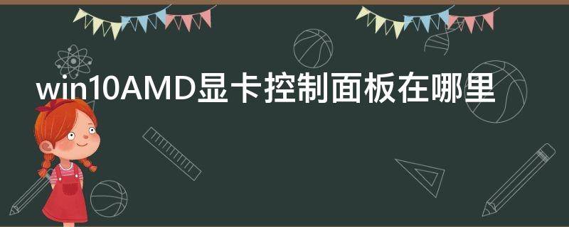 win10AMD显卡控制面板在哪里