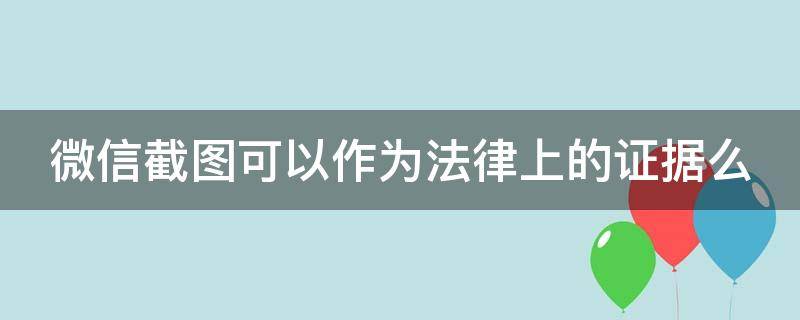 微信截图可以作为法律上的证据么（凭微信聊天记录起诉胜率多大）