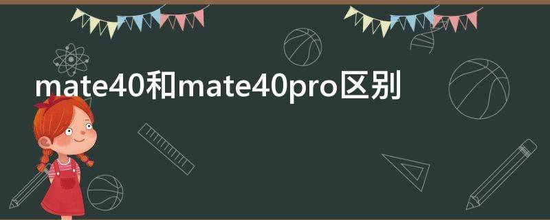 mate40和mate40pro区别 mate40epro和mate40pro区别