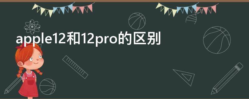 apple12和12pro的区别（apple 12和12pro）