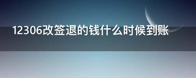12306改签退的钱什么时候到账 12306退票怎么查询退款进度