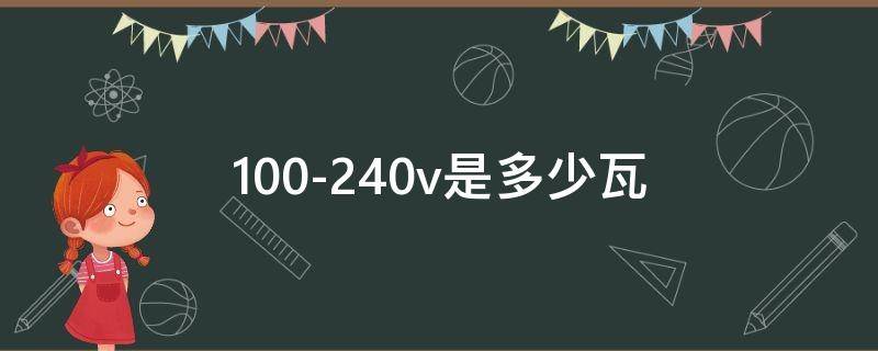 100-240v是多少瓦 充电头输出100-240v是多少瓦