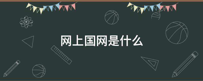 网上国网是什么 网上国网是什么单位