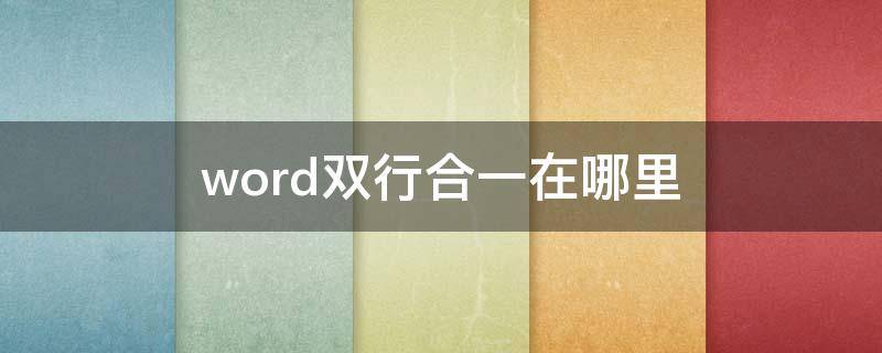 word双行合一在哪里（word中双行合一在哪）