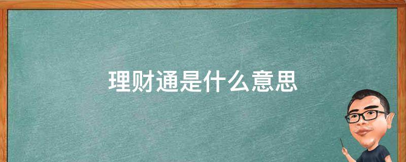 理财通是什么意思 理财是什么意思