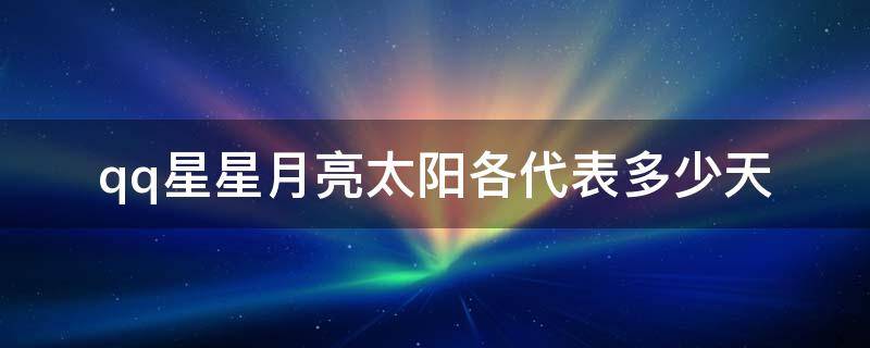 qq星星月亮太阳各代表多少天 qq星星月亮太阳详细