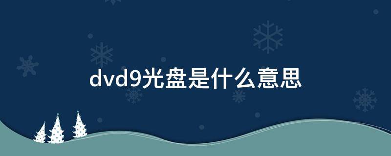 dvd9光盘是什么意思 dvd5光盘是什么意思
