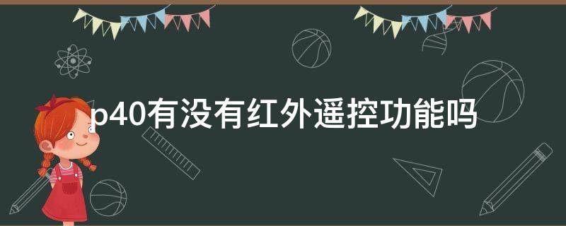 p40有没有红外遥控功能吗（华为p40没有红外线怎么遥控空调）