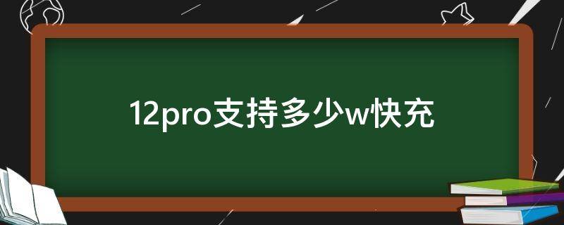 12pro支持多少w快充（红米note12pro支持多少w快充）