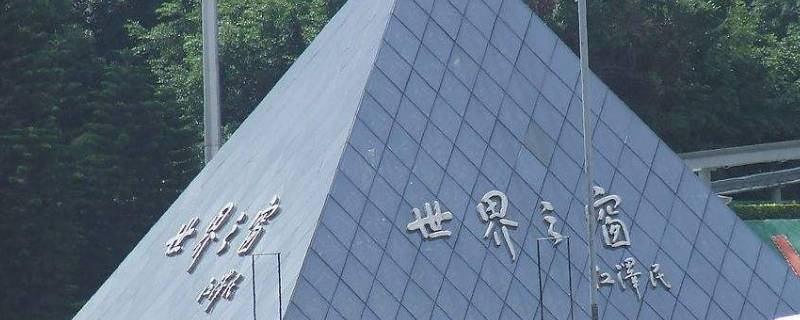 世界之窗在深圳哪个区 深圳世界之窗地址在哪里