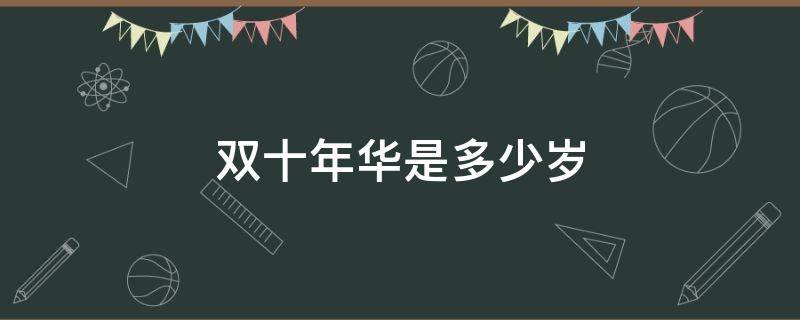 双十年华是多少岁 双十年华的意思