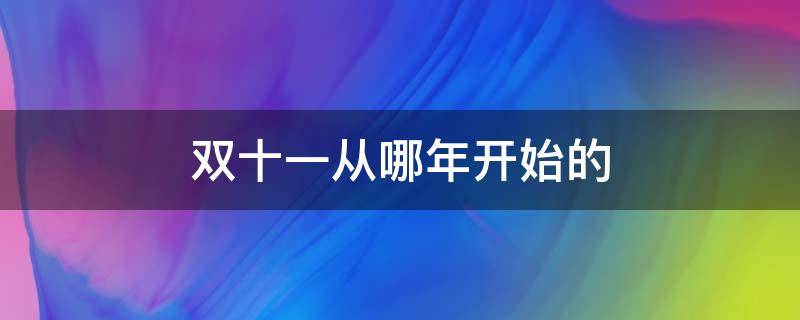 双十一从哪年开始的 双十一从哪一年开始的