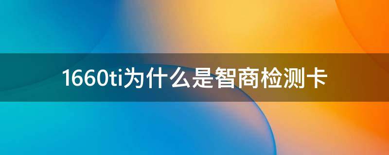 1660ti为什么是智商检测卡（为什么说1660是智商检测卡）