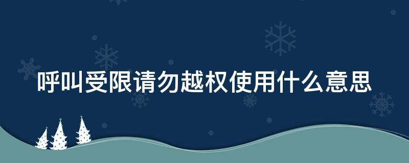 呼叫受限请勿越权使用什么意思 打电话呼叫受限请勿越权使用什么意思