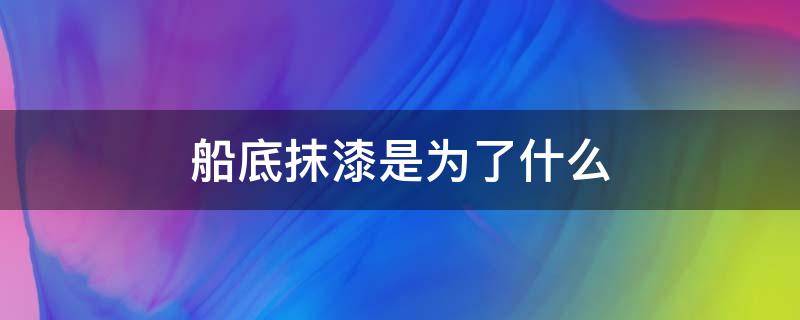 船底抹漆是为了什么