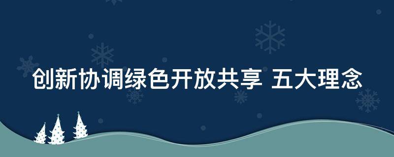 创新协调绿色开放共享（创新协调绿色开放共享英文）