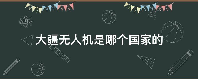 大疆无人机是哪个国家的 大疆无人机是哪个国家的品牌