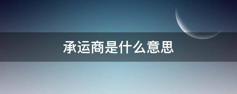 承运商是什么意思（物流承运商是什么意思）
