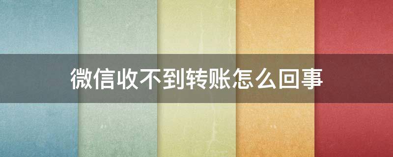 微信收不到转账怎么回事 微信收不到转账怎么解决方法