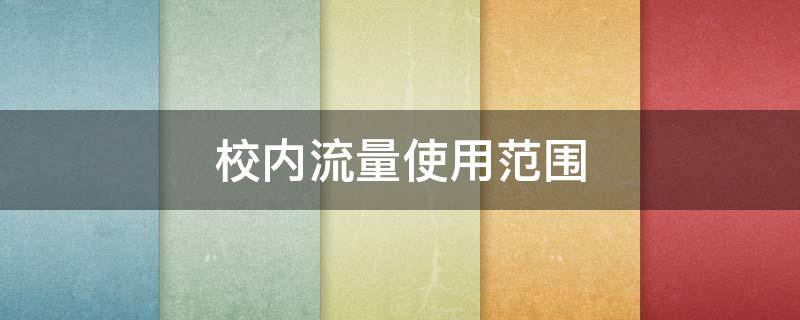 校内流量使用范围 校内流量使用范围联通