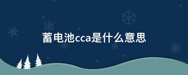 蓄电池cca是什么意思（蓄电池的cca值）