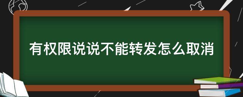 有权限说说不能转发怎么取消（qq有权限说说不能转发怎么取消）