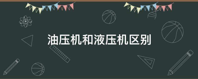 油压机和液压机区别（液压机与机械压力机有何显著区别）