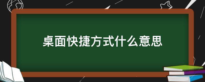 桌面快捷方式什么意思（手机桌面快捷方式什么意思）