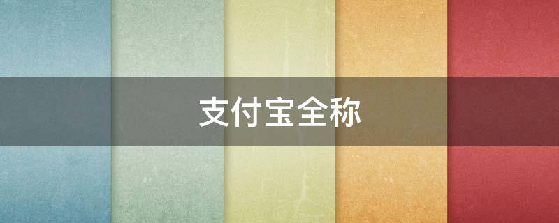 支付宝全称（支付宝公司的全称是什么）