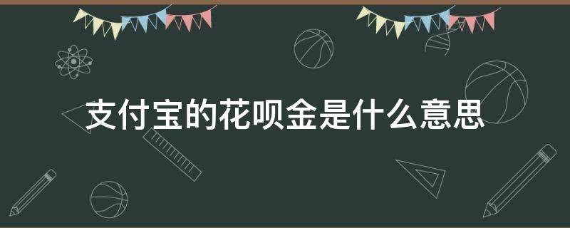 支付宝的花呗金是什么意思 花呗里面的花呗金是什么意思