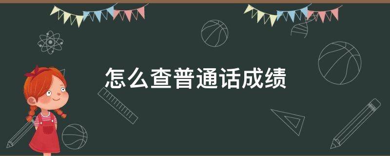 怎么查普通话成绩（没有准考证号怎么查普通话成绩）