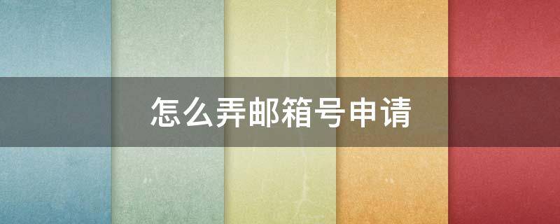 怎么弄邮箱号申请 怎样申请邮箱号?