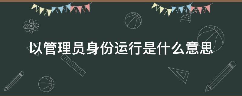 以管理员身份运行是什么意思 以管理员身份运行怎么打开