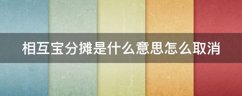 相互宝分摊是什么意思怎么取消