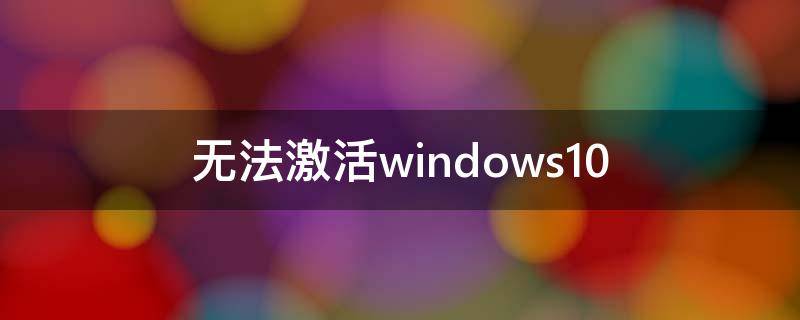 无法激活windows10 无法激活windows10错误代码0x803fa067