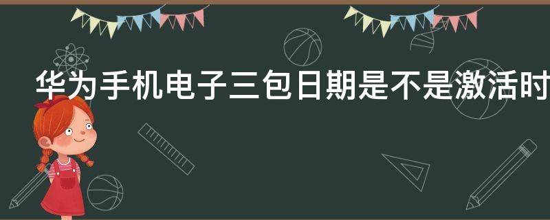 华为手机电子三包日期是不是激活时间