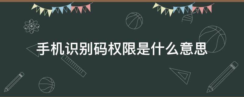 手机识别码权限是什么意思（获取手机识别码权限是什么意思）