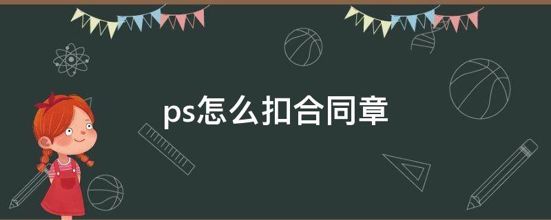 ps怎么扣合同章 ps怎么扣合同章有印记
