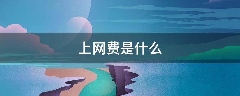 上网费是什么 手机上网费是什么