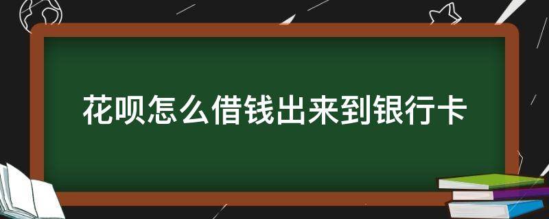 花呗怎么借钱出来到银行卡 花呗怎么借钱到银行卡上