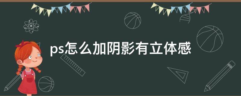 ps怎么加阴影有立体感（PS立体阴影）