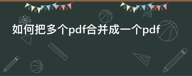 如何把多个pdf合并成一个pdf wps如何把多个pdf合并成一个pdf