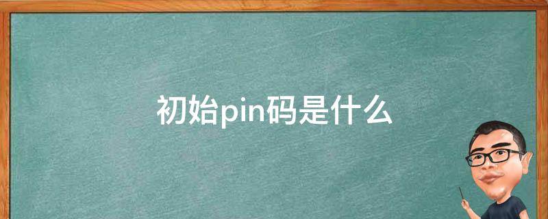 初始pin码是什么 联想电脑初始pin码是什么