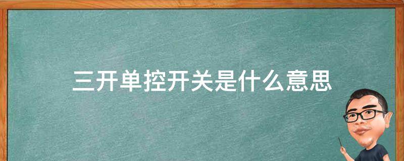 三开单控开关是什么意思 什么叫三开单控开关