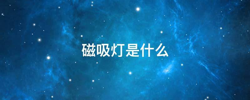 磁吸灯是什么 磁吸灯是什么情况
