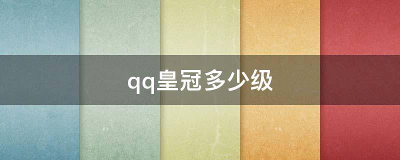 qq皇冠多少级（qq皇冠多少级才可以闪光）