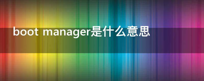 boot manager是什么意思